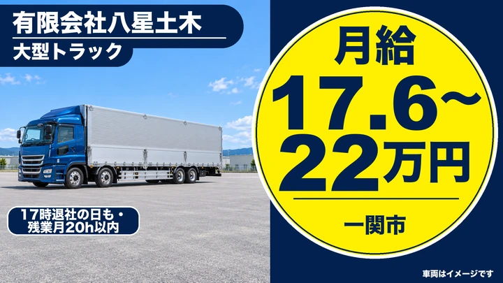 【一関市】大型トラックドライバー(飲料品の運搬)|正社員・千厩・60歳以上歓迎