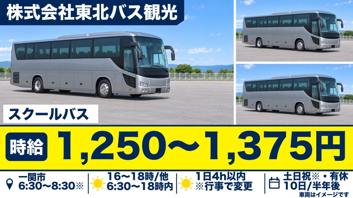 【一関市】スクールバス運転手(パート)|小中学校の送迎・朝夕の短時間勤務・土日祝休み