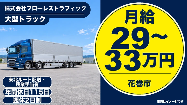【花巻市】大型トラックのルート配送ドライバー|未経験歓迎・大型免許の取得を会社が全額支援/年間休日115日・転勤なし・正社員