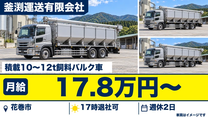 【花巻市】大型トラックドライバー(配合飼料運搬車)|岩手・宮城県北・秋田への配送/大型免許取得支援・正社員