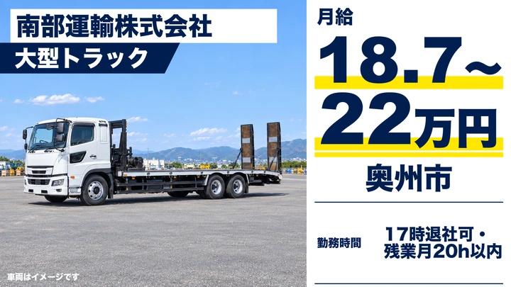【奥州市水沢】大型トラックドライバー｜建設機械・建設資材の運搬／岩手県内中心・正社員