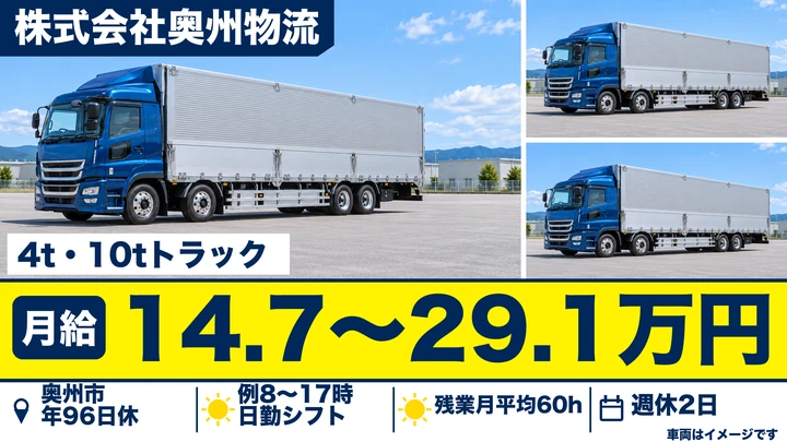 【奥州市前沢】大型トラックドライバー｜一般雑貨を東北・北関東へ配送・正社員