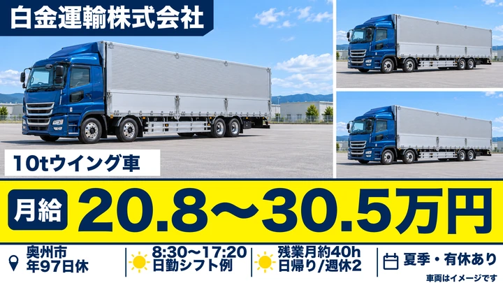 【奥州市江刺】大型トラックドライバー｜化学薬品の配送（10tウイング車）／日帰り・日勤のみ・正社員