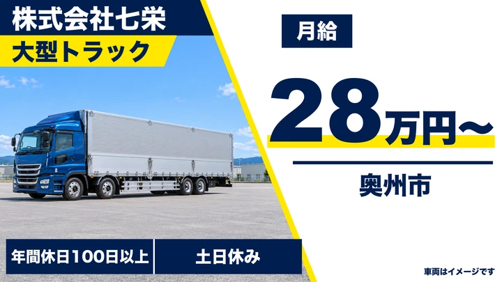 【奥州市水沢】大型トラックドライバー｜自動車部品の固定ルート配送（基本日帰り）／正社員・未経験歓迎