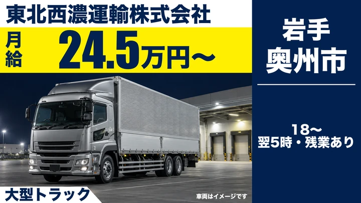 【奥州市水沢】大型ドライバー（夜間幹線）｜正社員・月給24.5万円以上＋歩合