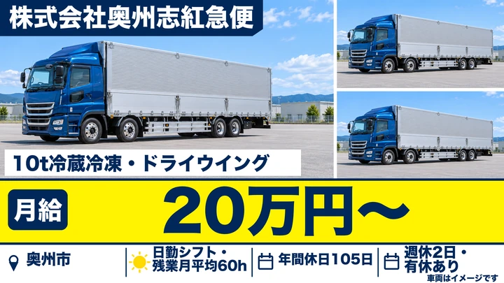 【奥州市江刺】大型トラックドライバー｜10t冷蔵・冷凍車で一般貨物を関東方面へ中長距離配送／正社員