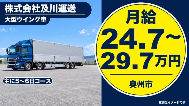 【奥州市水沢】大型ウィング車の長距離ドライバー｜関東方面・お米／飲料の輸送／正社員