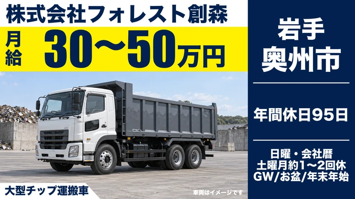 【奥州市江刺】大型トラックドライバー｜木材チップの製造・運搬／月給30万円〜／正社員