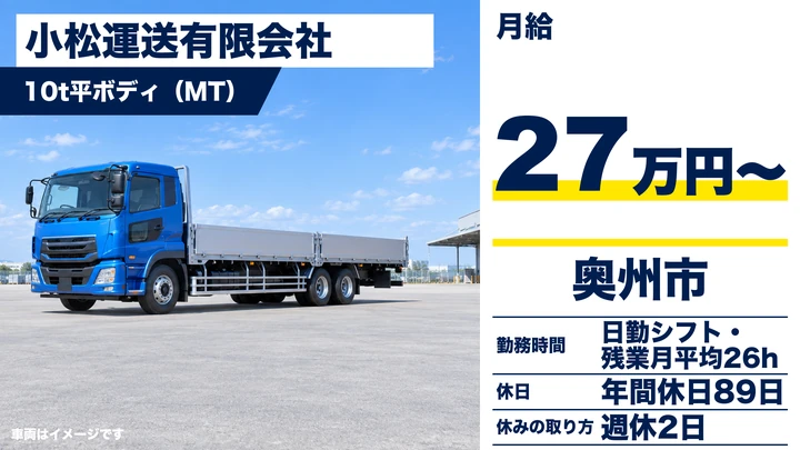 【奥州市胆沢】大型10tトラックで災害復旧用ブロックを輸送するドライバー｜日勤のみ・正社員
