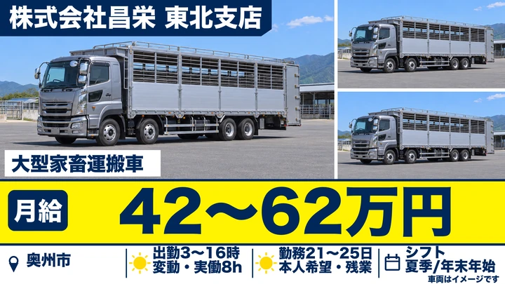 【奥州市水沢】家畜輸送の長距離大型ドライバー｜月給42万円〜・運行手当月7万円・賞与年2回／正社員