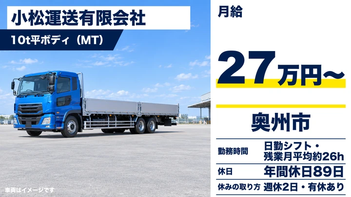 【奥州市胆沢】大型10tトラックドライバー｜災害ブロックの配送（平ボディ車）／正社員・経験不問