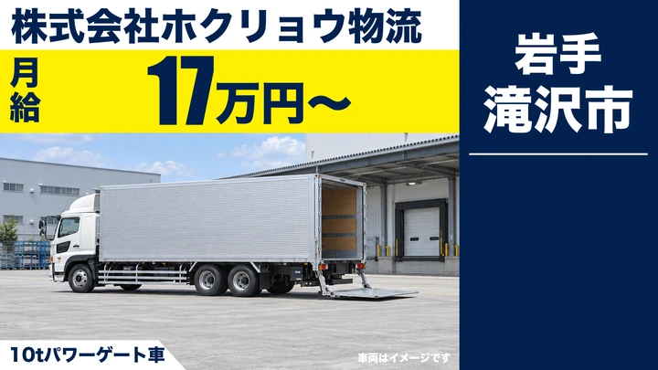 【滝沢市／大型10t】スーパー・物流センター向けルート配送ドライバー（正社員）｜ホクリョウ物流
