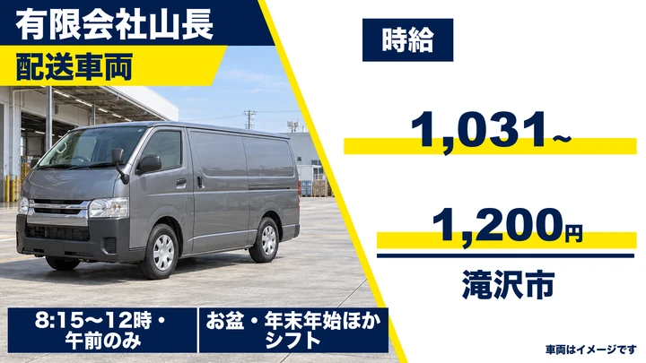 【滝沢市/午前のみ・パート】食品(乾物)のルート配送ドライバー|有限会社山長
