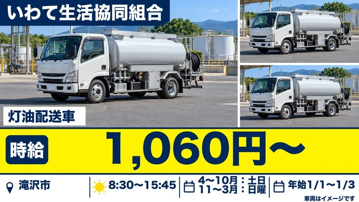【滝沢市/パート】灯油配達ドライバー(組合員宅へ定期配達)|いわて生協 盛岡北灯油センター
