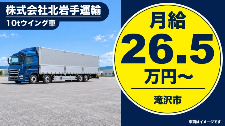 【滝沢市／10tウイング】長距離トラックドライバー（正社員・未経験歓迎）｜株式会社北岩手運輸