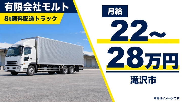 【滝沢市／8t】飼料配送の運転手（正社員）｜有限会社モルト 盛岡営業所