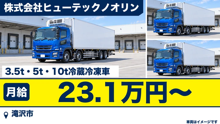 【滝沢市・大釜/冷凍・冷蔵】食品配送の運転職(契約社員)|ヒューテックノオリン 北東北共同センター