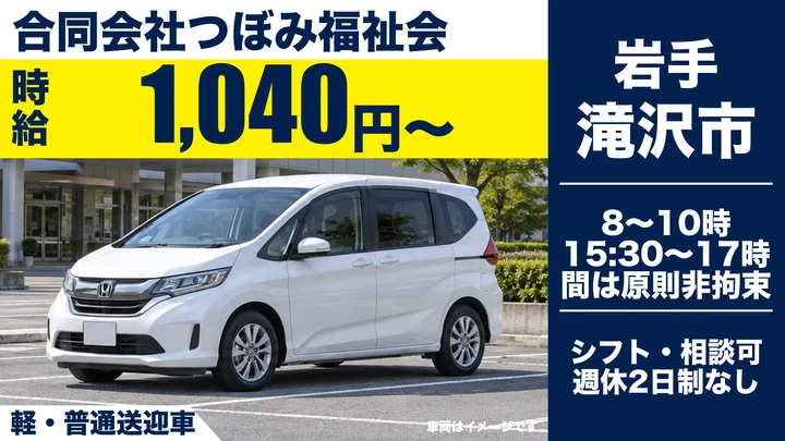 【滝沢市/パート】デイサービスの送迎ドライバー兼施設用務員(利用者送迎)|つぼみ福祉会 デイサービス芽吹