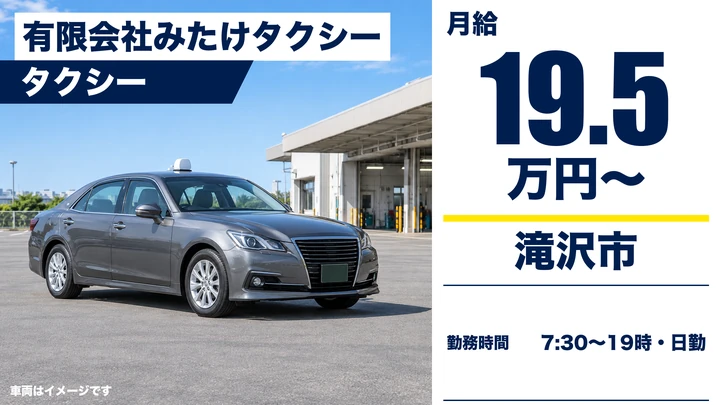 【滝沢市/日勤】タクシー乗務員(嘱託)|巣子営業所・月給19.5万円/電話注文中心・全車GPS完備で地理に不安な方も安心
