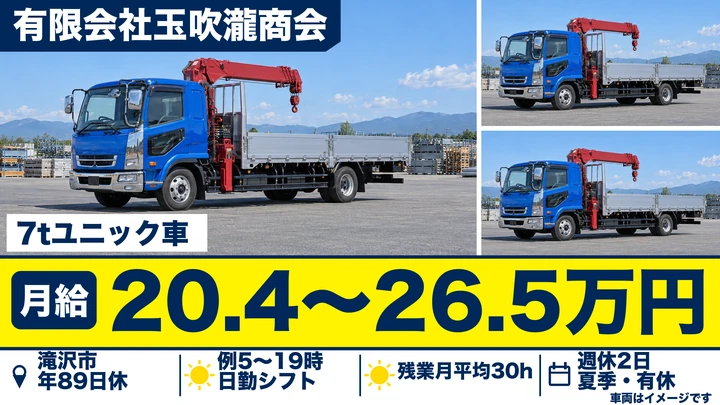 【滝沢市／正社員】大型トラックドライバー（7tクラスユニック車）｜配管機材のルート配送・月給20.4万〜26.5万円／未経験・シニア歓迎