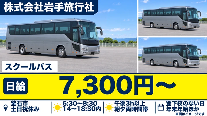【釜石市/パート】スクールバスの運転手(市委託・児童送迎)|岩手旅行社