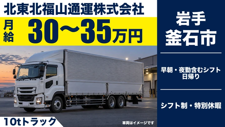 【釜石市】大型10tドライバー｜拠点間の近距離輸送・宿泊なしで毎日帰宅できる正社員
