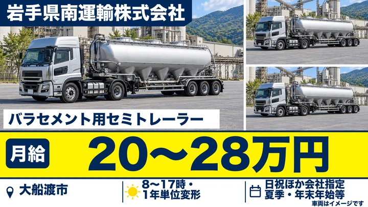 【大船渡市】大型トラックドライバー｜バラセメントを東北へ配送・大型免許を活かせる正社員