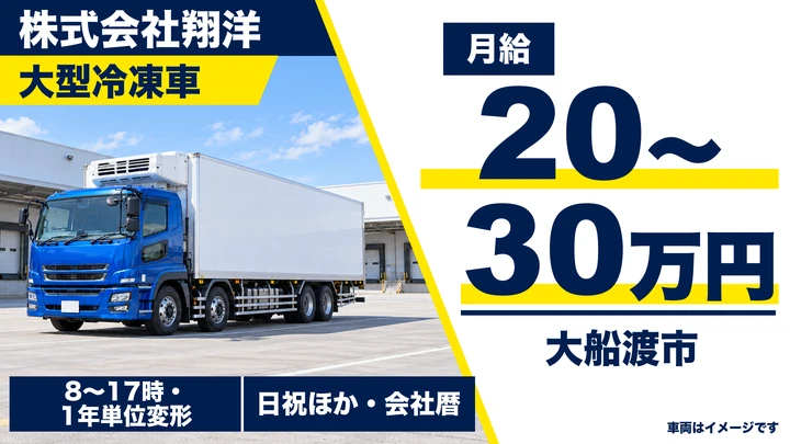 【大船渡市】トラックドライバー｜鮮魚・冷凍品の輸送／賞与ありの正社員