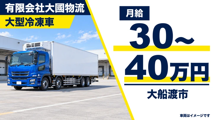 【大船渡市】大型トラックドライバー｜冷凍加工食品を全国へ／冷凍車・安全装備充実の正社員