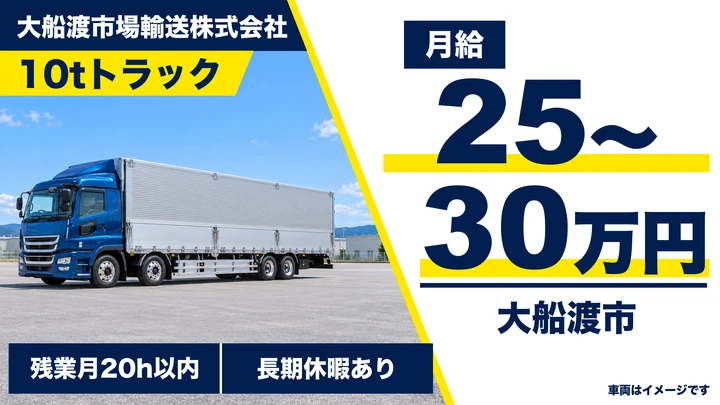 【大船渡市】大型トラックドライバー｜10t・宮城〜岩手内陸のルート配送／経験不問・正社員
