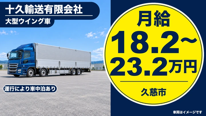 【久慈市】大型ウイング車ドライバー（飼料・飲料等の運搬）｜十久輸送（正社員）