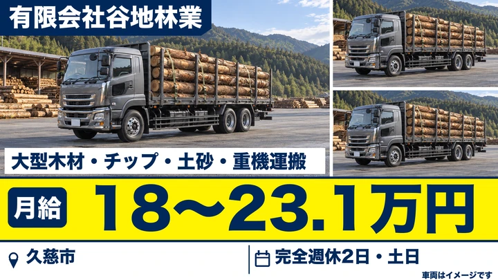 【久慈市】大型ドライバー（木材・木質チップ運搬）｜谷地林業（正社員・土日休み）