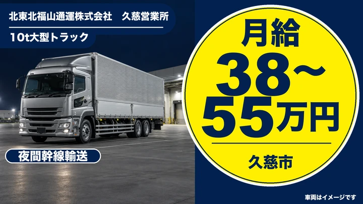 【久慈市】大型10tドライバー（夜間・中長距離輸送）｜北東北福山通運 久慈（正社員）