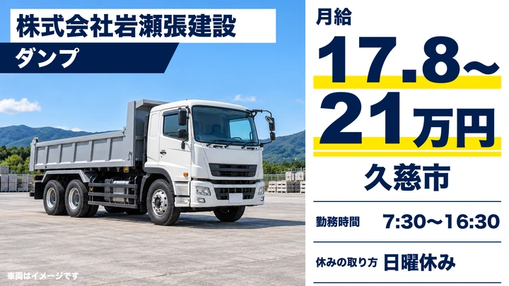 【久慈市】ダンプ運転手(砕石場内)|岩瀬張建設(契約社員)