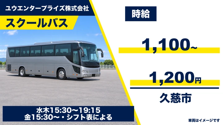 【久慈市】スクールバス送迎ドライバー（スイミングクラブ）｜ユウエンタープライズ（パート）