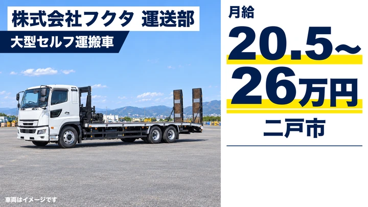 【二戸市】大型セルフ運転手（重機・資機材の運搬回送）｜フクタ運送部（正社員）