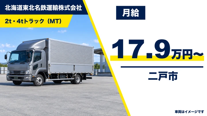 【二戸市/中型・準中型】名鉄運輸 二戸営業所|2t・4t車で市内配達・集荷ドライバー 月給17.9万円〜(契約社員)