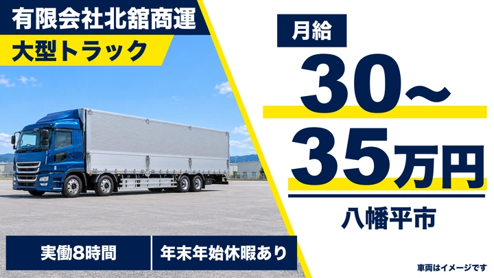 【八幡平市／大型ドライバー】有限会社北舘商運｜自動車部品・建材の大型トラック輸送 月給30〜35万円（月収35万円以上・正社員）