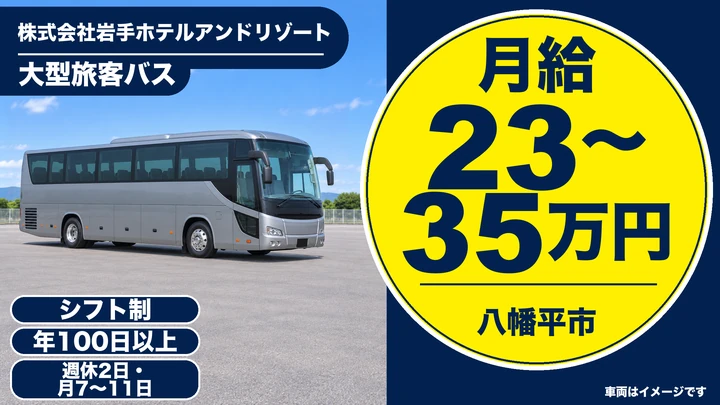 【八幡平市・安比高原】大型二種バス運転手|岩手ホテルアンドリゾート|寮完備・UIターン支援・雪道運転フォローあり(契約社員)