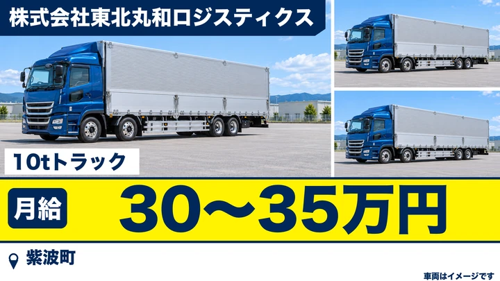 【紫波町】大型10tトラックドライバー（ルート配送・正社員）｜東北丸和ロジスティクス 盛岡営業所
