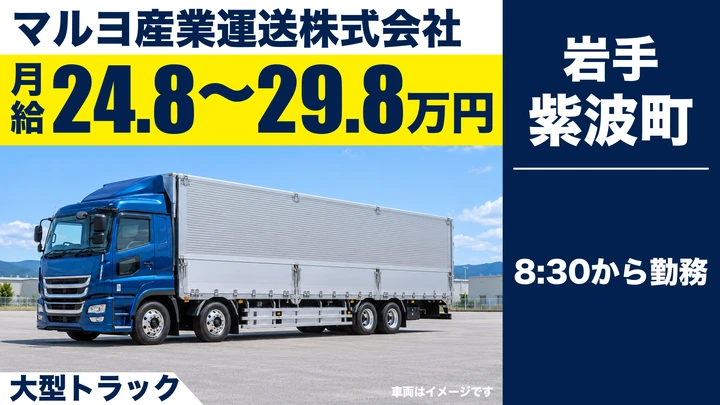 【紫波町】大型トラックドライバー（生鮮食品配送・正社員）｜マルヨ産業運送 盛岡営業所