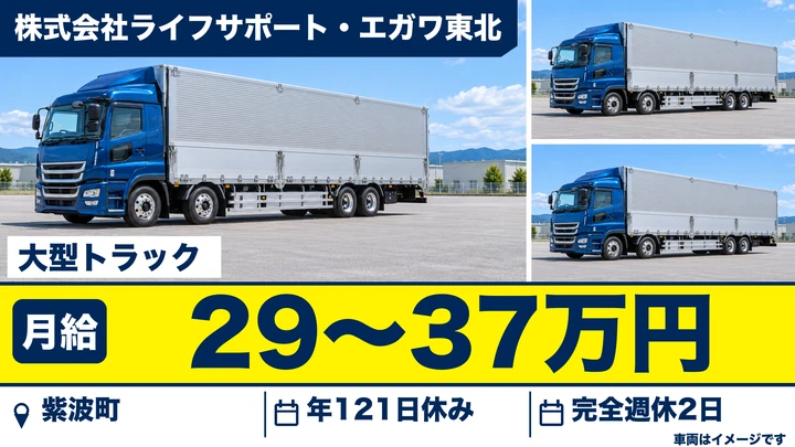 【紫波町】大型トラックドライバー（センター間配送・正社員）｜ライフサポート・エガワ東北 盛岡支店