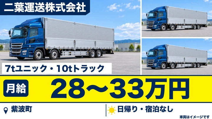 【紫波町】大型トラックドライバー（10t車・共同配送・正社員）｜二葉運送 紫波物流センター