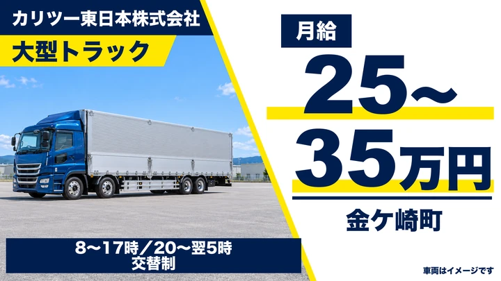【金ケ崎町】大型トラックドライバー（自動車部品輸送・正社員／フォークリフト積降）｜カリツー東日本