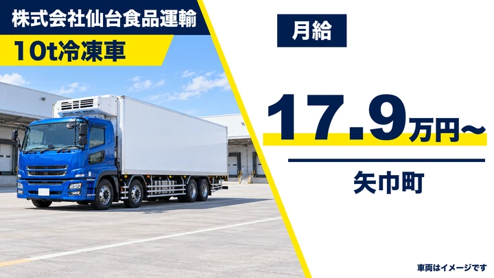 【矢巾町】大型10tトラックドライバー（冷凍車）｜東北〜関東 広域配送・正社員