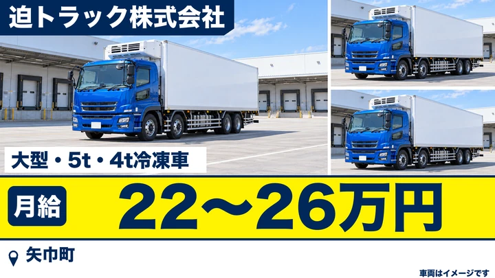 【矢巾町】大型・中型トラックドライバー（冷凍車）｜岩手⇔関東・北東北配送・正社員