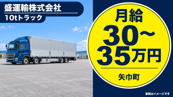 【矢巾町】大型トラックドライバー｜食品・雑貨のセンター間／店舗配送・正社員