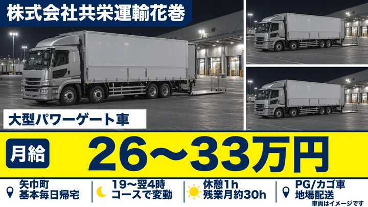 【矢巾町】大型トラックドライバー（ドラッグストア店舗配送）｜岩手県内中心・夜間固定シフト・正社員／65歳まで活躍