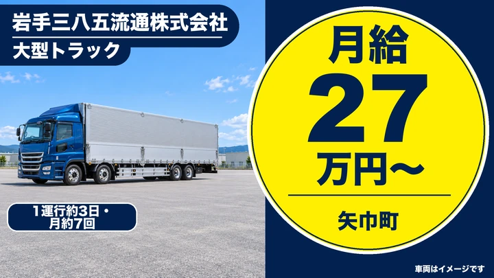 【矢巾町】大型トラックドライバー（長距離・食品輸送）｜関東方面定期便・月7回程度・正社員