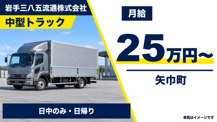 【矢巾町】中型トラックドライバー(岩手県内・地場配送)|中型免許可・日中勤務中心・契約社員